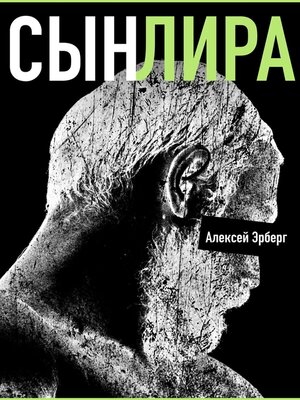 cover image of Сын Лира. Из цикла «Сами боги»